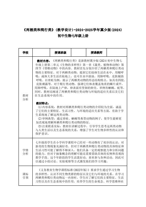 2.1.4.2脊椎动物——两栖类和爬行类教学设计(表格式)(2024) 冀少版生物七年级上册