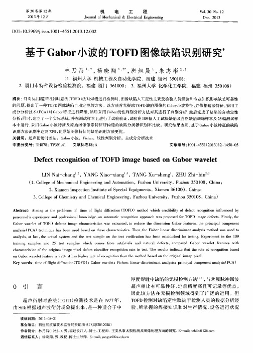 基于Gabor小波的TOFD图像缺陷识别研究