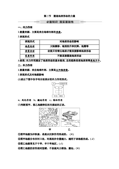 2025年高考地理一轮复习24第四章第二节塑造地表形态的力量