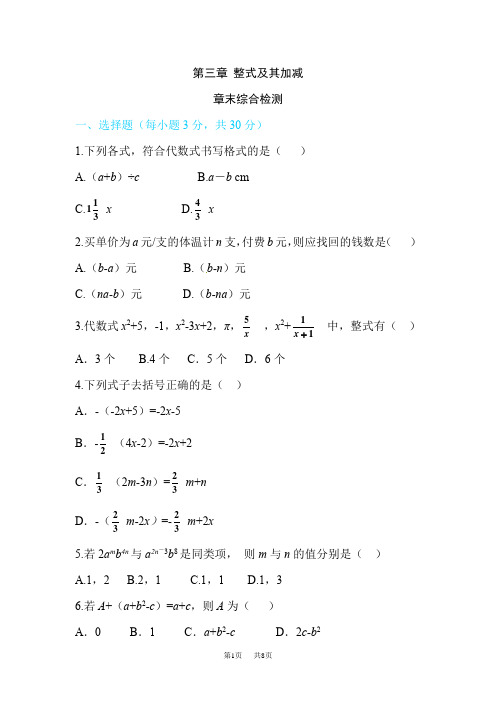 北师大数学七年级上《第三章整式及其加减》章末综合检测试卷含答案