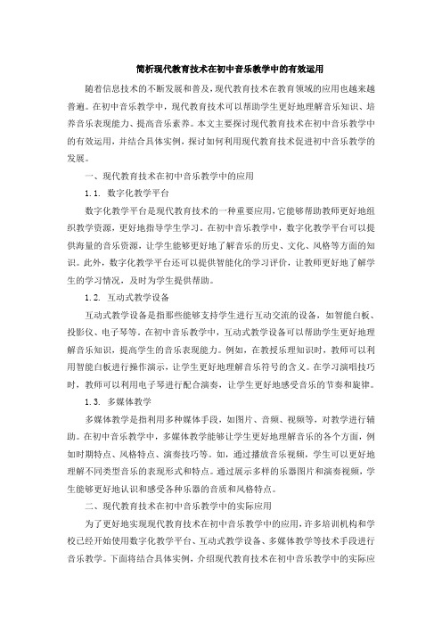 简析现代教育技术在初中音乐教学中的有效运用