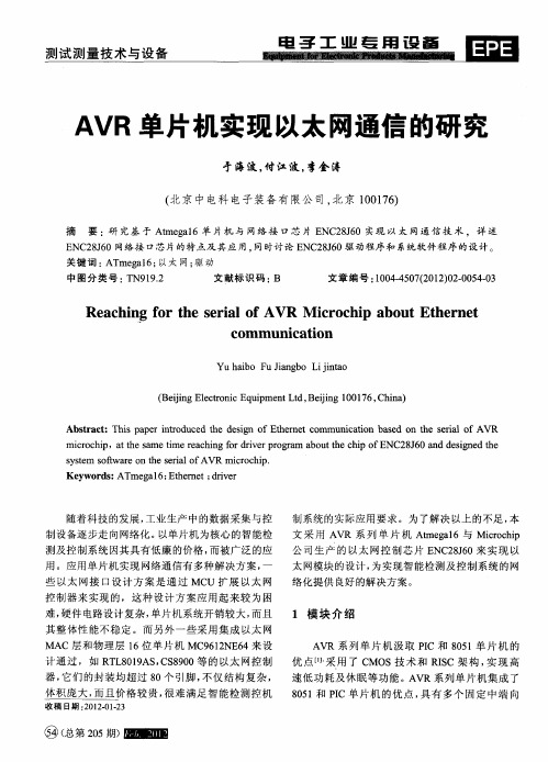 AVR单片机实现以太网通信的研究