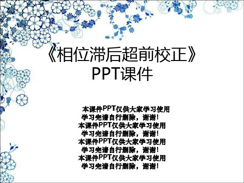 《相位滞后超前校正》PPT课件