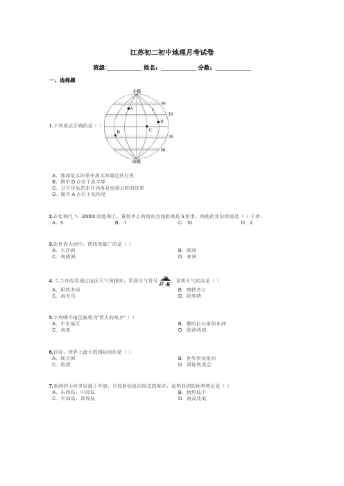 江苏初二初中地理月考试卷带答案解析
