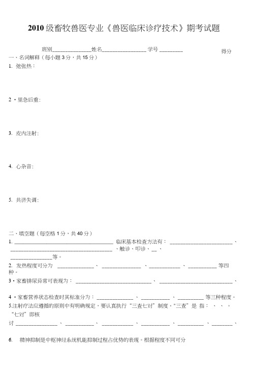 牧医10级《兽医临床诊疗技术》期考试题(附参考答案)