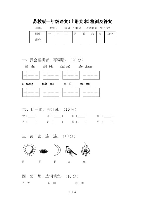 苏教版一年级语文(上册期末)检测及答案