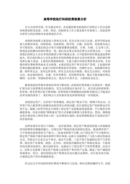 高等学校现行科研经费核算分析