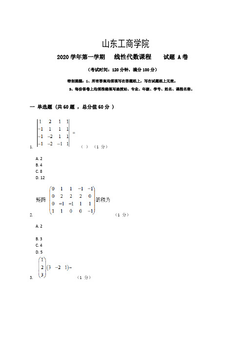 山东工商学院2022秋季考试_线性代数复习资料_普通用卷