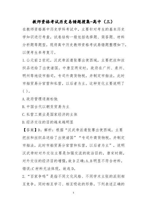 教师资格考试历史易错题搜集高中(三)