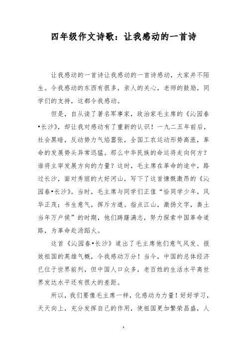 四年级作文诗歌：让我感动的一首诗_0