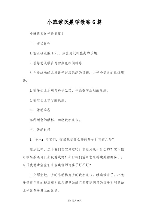 小班蒙氏数学教案6篇