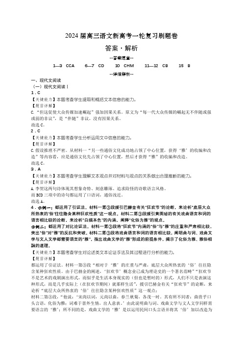 2024届高三语文新高考一轮复习刷题卷答案解析