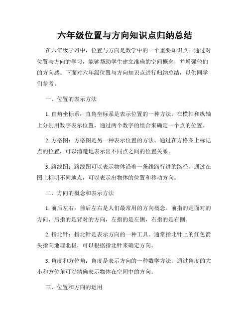 六年级位置与方向知识点归纳总结