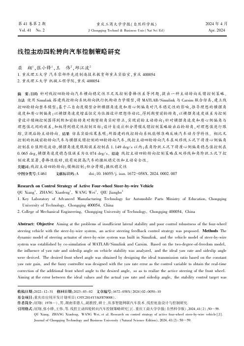 线控主动四轮转向汽车控制策略研究