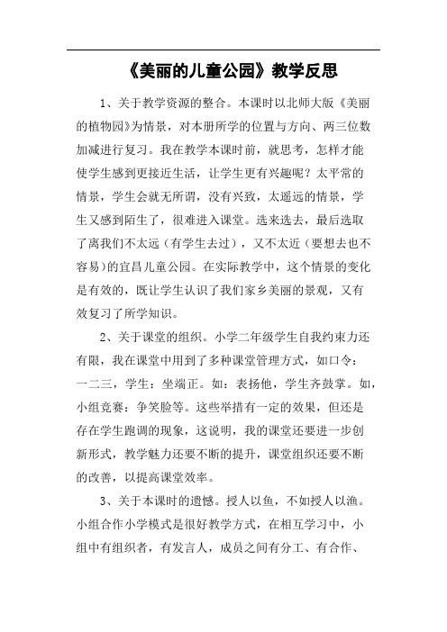 《美丽的儿童公园》教学反思