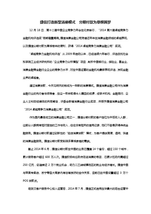 捷信打造新型消费模式  分期付款为草根圆梦