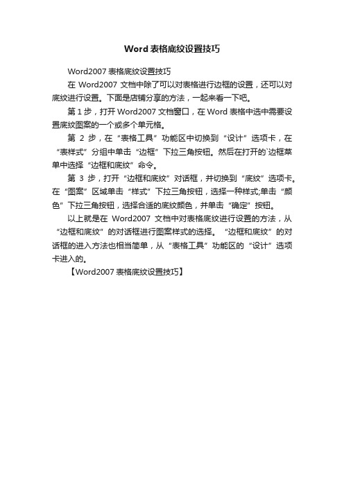 Word表格底纹设置技巧