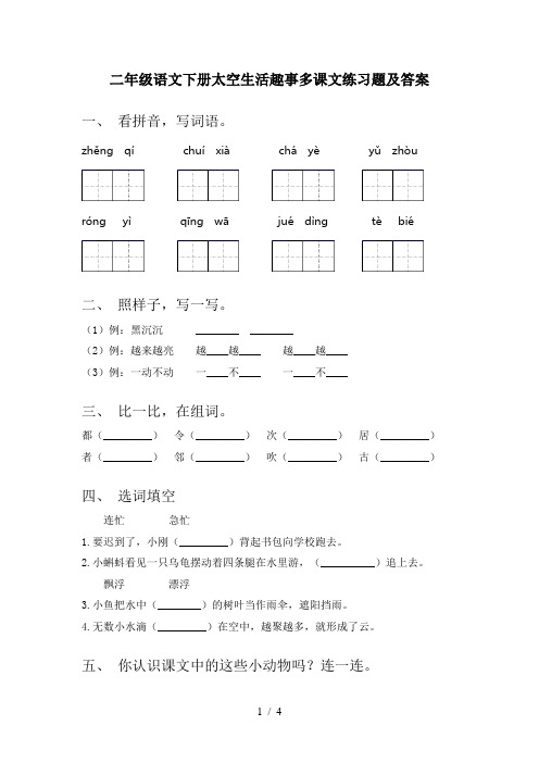 二年级语文下册太空生活趣事多课文练习题及答案