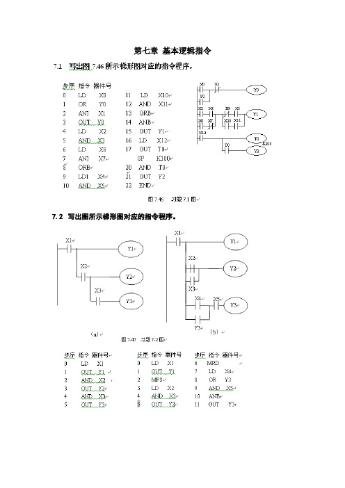 机床电气控制技术及plc课后题答案(7)