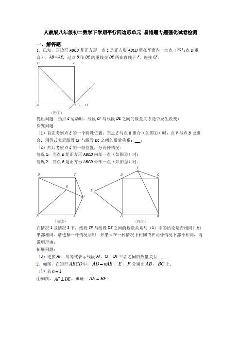 人教版八年级初二数学下学期平行四边形单元 易错题专题强化试卷检测