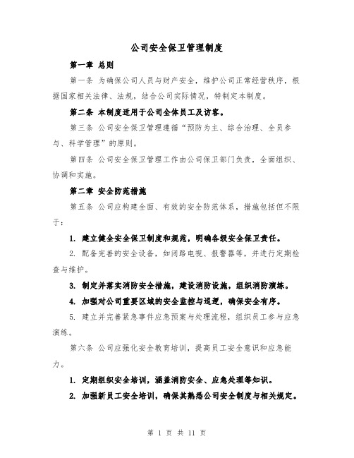 公司安全保卫管理制度(四篇)