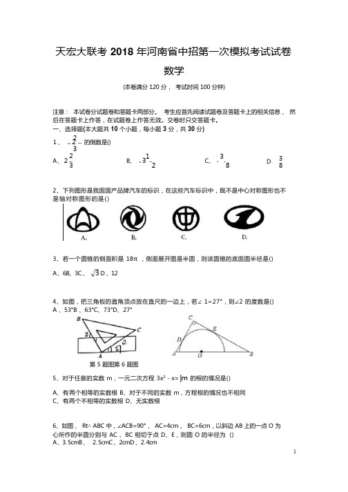 2018年河南省中招第一次模拟考试数学试卷含答案