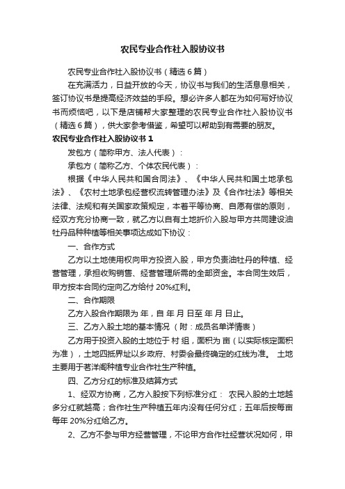 农民专业合作社入股协议书