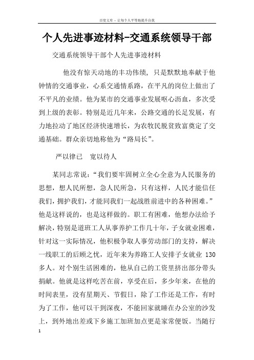 个人先进事迹材料交通系统领导干部doc