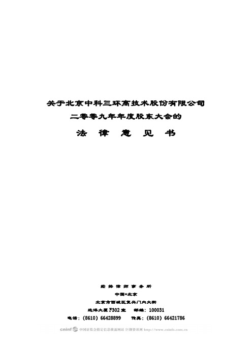 中科三环：2009年年度股东大会的法律意见书 2010-04-28