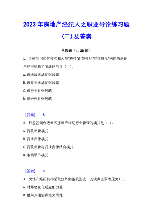 2023年房地产经纪人之职业导论练习题(二)及答案