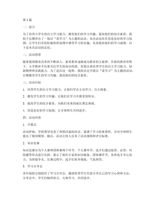 小学爱学习活动总结(3篇)