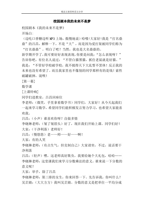 校园剧本我的未来不是梦-精品文案范文