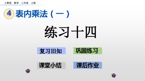 二年级上册数学课件-4.2.11练习十四人教新课标