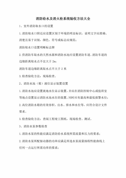 消防给水及消火栓系统验收方法大全(2)