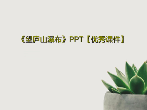 《望庐山瀑布》PPT【优秀课件】49页PPT