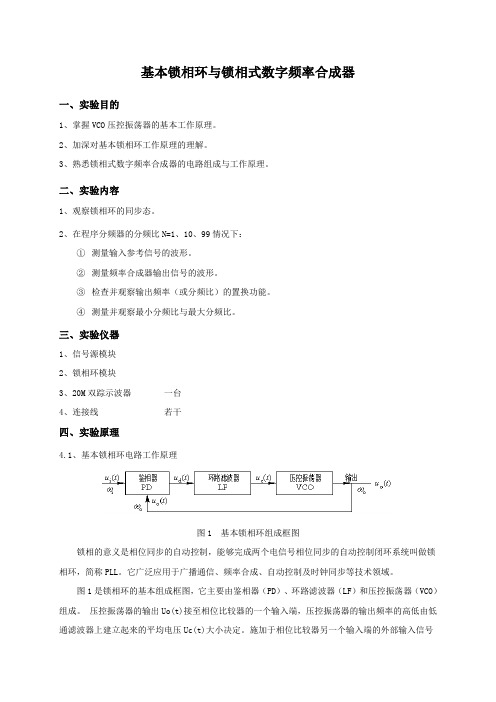 基本锁相环与锁相式数字频率合成器