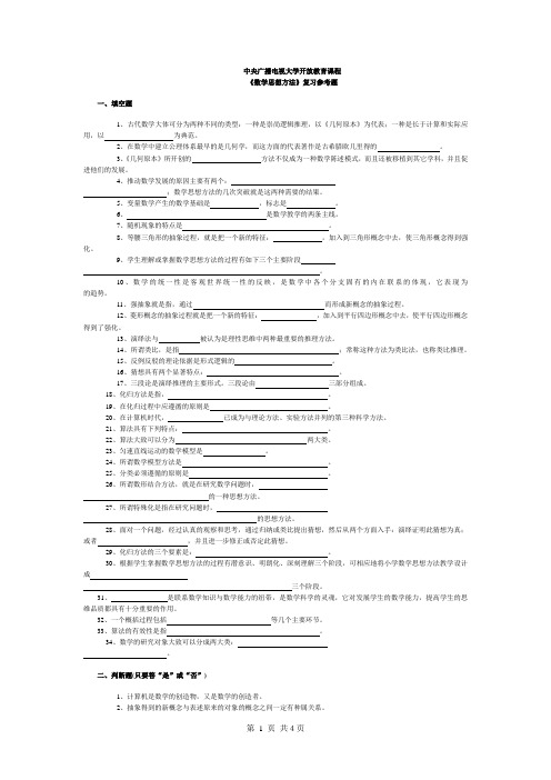 数学思想与方法期末复习参考题