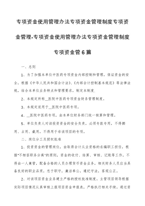 专项资金使用管理办法专项资金管理制度专项资金管理-专项资金使用管理办法专项资金管理制度专项资金管6篇