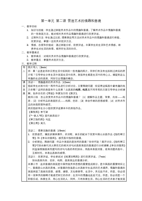 第一单元第2课：营造艺术的情趣和意境 教案  2022—2023学年人教版初中美术七年级下册