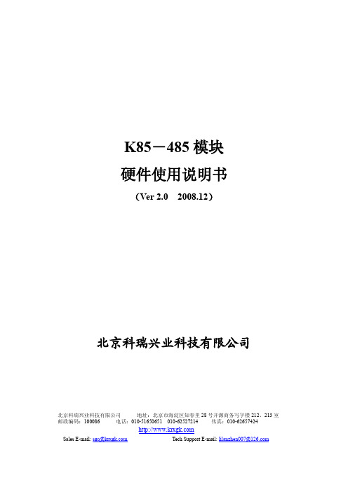 北京科瑞兴业 K85-485模块硬件 说明书