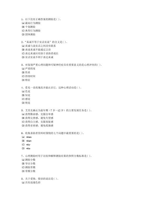 2012年黑龙江省一级心理咨询师最新考试题库(完整版)