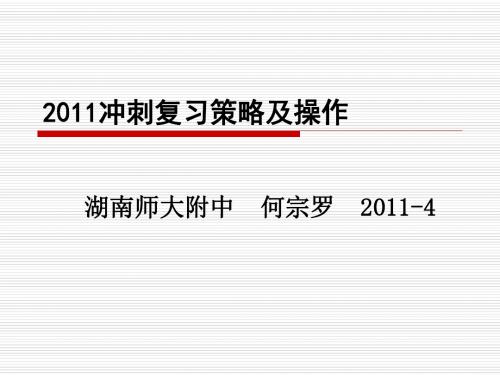 2011师大附中高考考前信息研讨会课件-物理1汇总