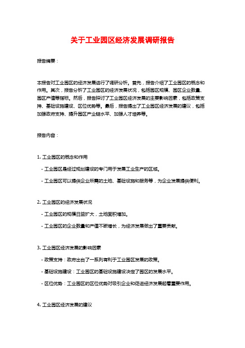 关于工业园区经济发展调研报告