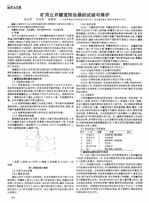 矿用立井罐笼防坠器的试验与维护