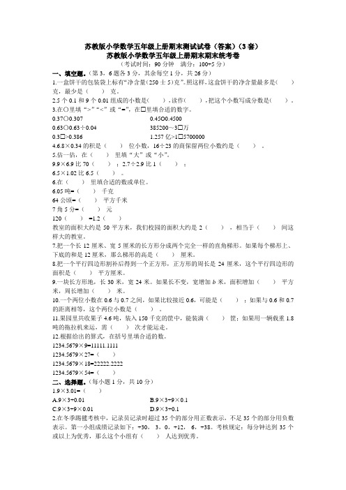 苏教版小学数学五年级上册期末测试试卷(答案)(3套)