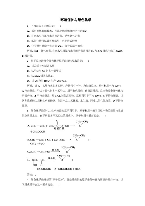 2019-2020学年高一化学新人教版必修第二册课后练习卷：8.3环境保护与绿色化学