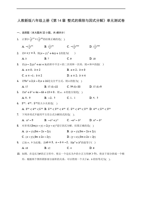 人教新版八年级上册《第14章 整式的乘除与因式分解》单元测试卷