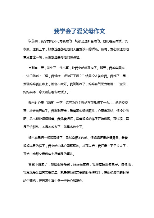 我学会了爱父母作文