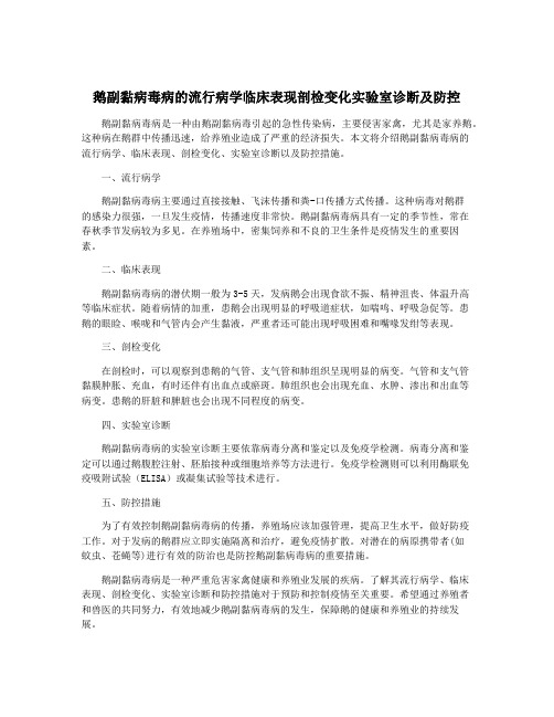 鹅副黏病毒病的流行病学临床表现剖检变化实验室诊断及防控