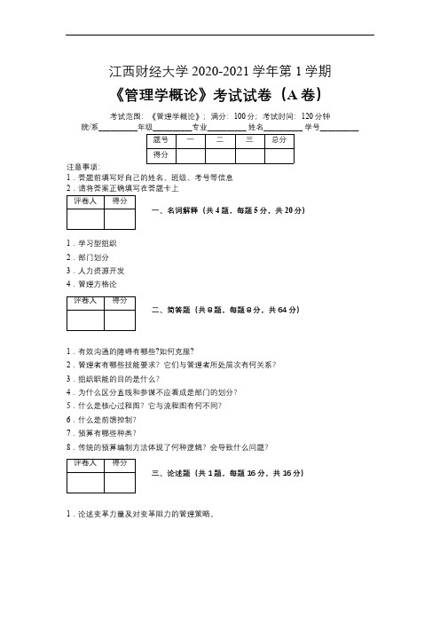 江西财经大学2020-2021学年第一学期会计学《管理学概论》考试试卷(附标准答案)